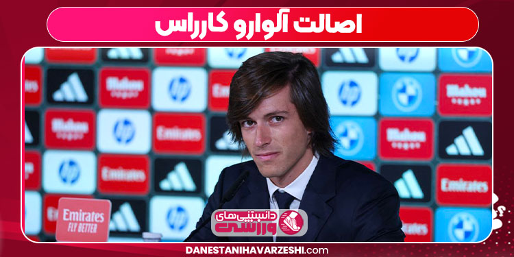 اصالت آلوارو کارراس - دانستنی ها اصالت آلوارو کارراس