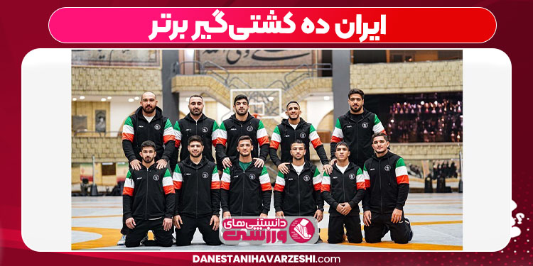 ایران ده کشتی‌گیر برتر