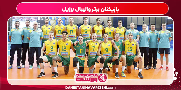 بازیکنان برتر والیبال برزیل - دانستنی ها بازیکنان برتر والیبال برزیل