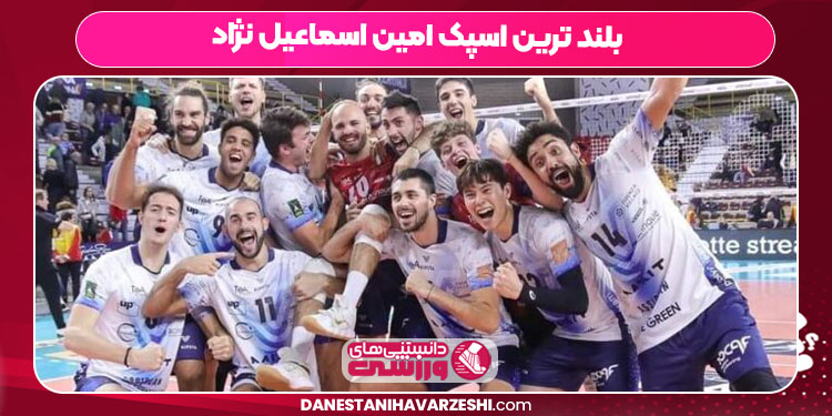 بلند ترین اسپک امین اسماعیل نژاد