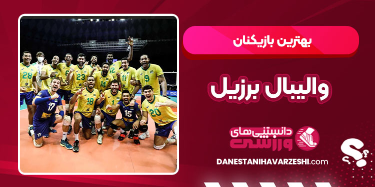 بهترین بازیکنان والیبال برزیل - دانستنی ها بهترین بازیکنان والیبال برزیل