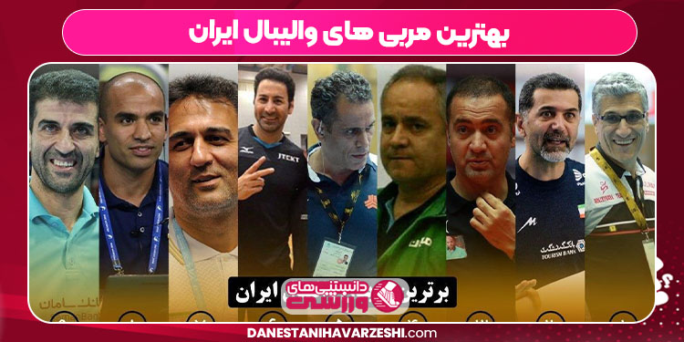 بهترین مربی های والیبال ایران