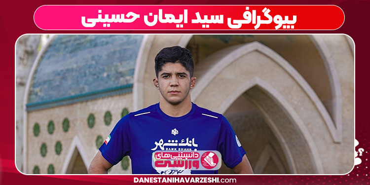 بیوگرافی سید ایمان حسینی - دانستنی ها بیوگرافی سید ایمان حسینی