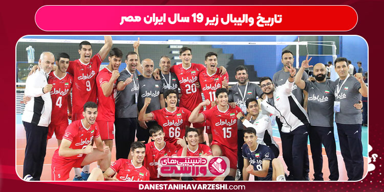 تاریخ والیبال زیر ۱۹ سال ایران مصر - دانستنی ها تاریخ والیبال زیر ۱۹ سال ایران مصر