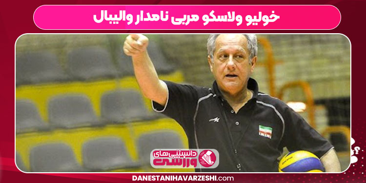 خولیو ولاسکو مربی نامدار والیبال