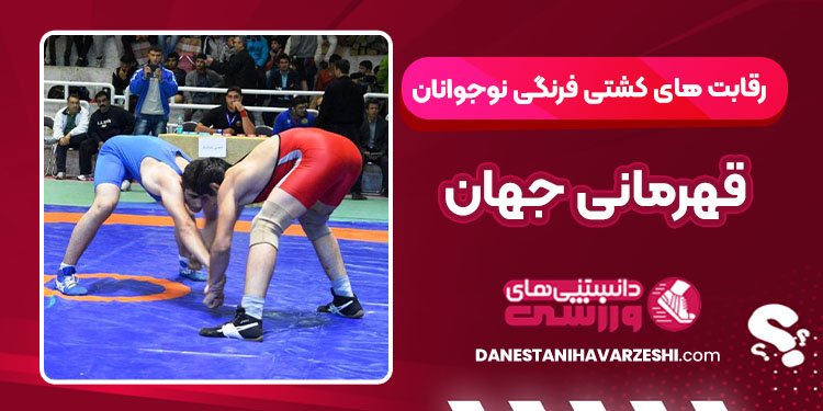 رقابت های کشتی فرنگی نوجوانان قهرمانی جهان