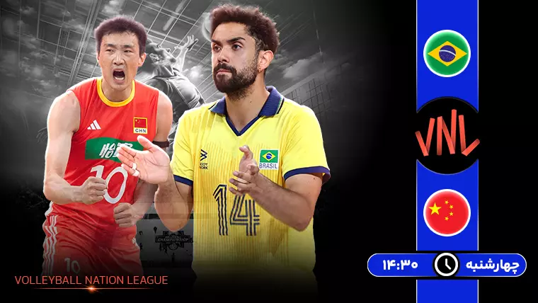 زمان بازی والیبال برزیل و چین - دانستنی ها زمان بازی والیبال برزیل و چین