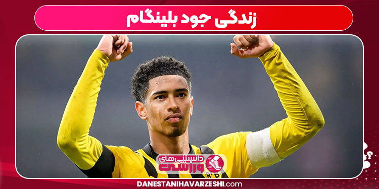 زندگی جود بلینگام