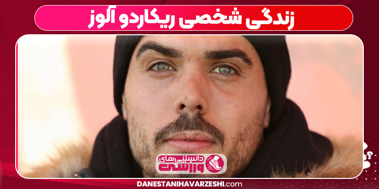 زندگی شخصی ریکاردو آلوز - دانستنی ها زندگی شخصی ریکاردو آلوز