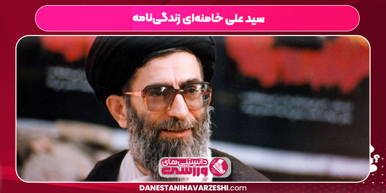 سید علی خامنه‌ای زندگی‌نامه