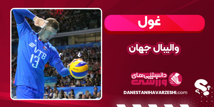 غول والیبال جهان - دانستنی ها غول والیبال جهان