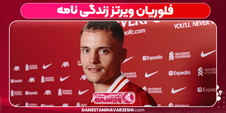 فلوریان ویرتز زندگی نامه - دانستنی ها فلوریان ویرتز زندگی نامه