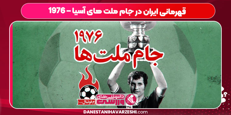 قهرمانی ایران در جام ملت های آسیا – 1976 - دانستنی ها قهرمانی ایران در جام ملت های آسیا – 1976