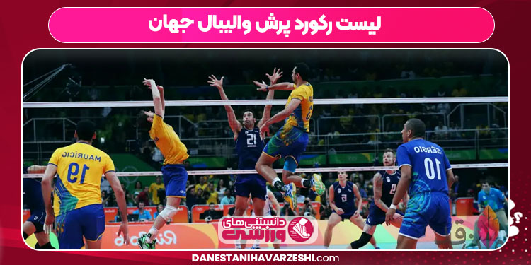 لیست رکورد پرش والیبال جهان