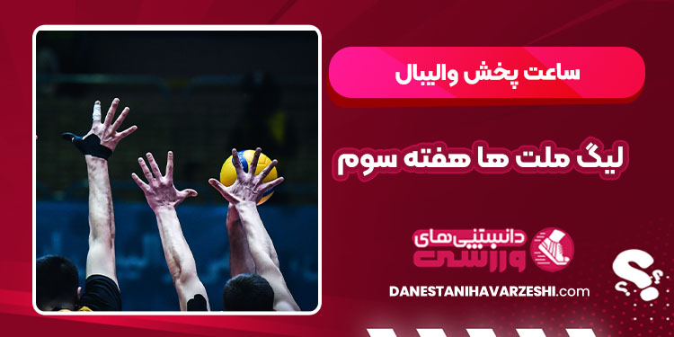 لیگ ملت ها هفته سوم - دانستنی ها لیگ ملت ها هفته سوم