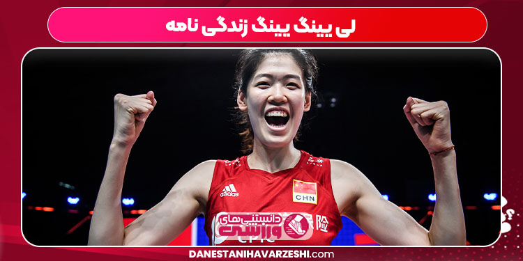 لی یینگ یینگ زندگی نامه - دانستنی ها لی یینگ یینگ زندگی نامه