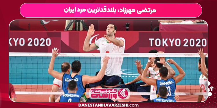 مرتضی مهرزاد، بلندقدترین مرد ایران