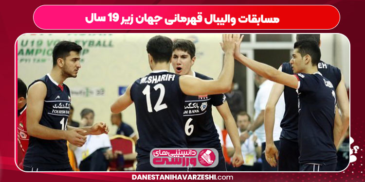 مسابقات والیبال قهرمانی جهان زیر ۱۹ سال