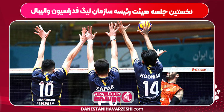 نخستین جلسه هیئت رئیسه سازمان لیگ فدراسیون والیبال - دانستنی ها نخستین جلسه هیئت رئیسه سازمان لیگ فدراسیون والیبال