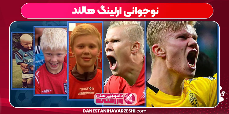 نوجوانی ارلینگ هالند - دانستنی ها نوجوانی ارلینگ هالند