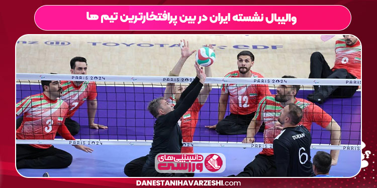 والیبال نشسته ایران در بین پرافتخارترین تیم ها - دانستنی ها والیبال نشسته ایران در بین پرافتخارترین تیم ها