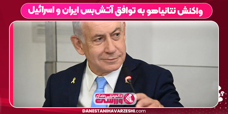 واکنش نتانیاهو به توافق آتشبس ایران و اسرائیل - دانستنی ها واکنش نتانیاهو به توافق آتشبس ایران و اسرائیل