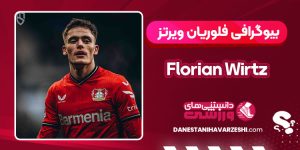 بیوگرافی فلوریان ویرتز