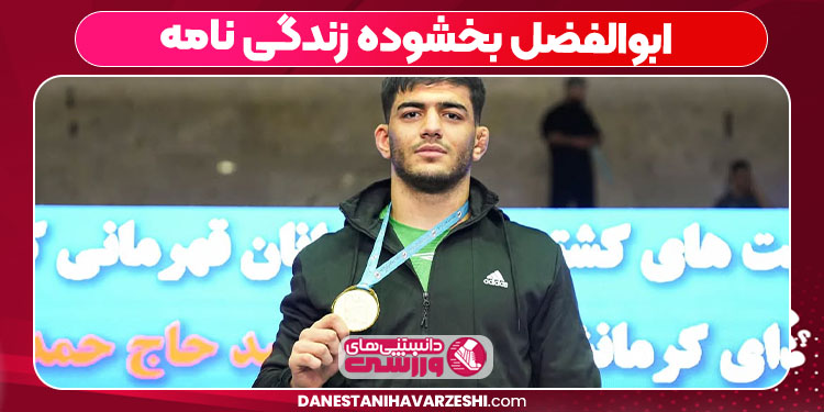 ابوالفضل بخشوده زندگی نامه
