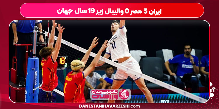 ایران ۳ مصر ۰ والیبال زیر ۱۹ سال جهان