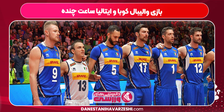 بازی والیبال کوبا و ایتالیا ساعت چنده