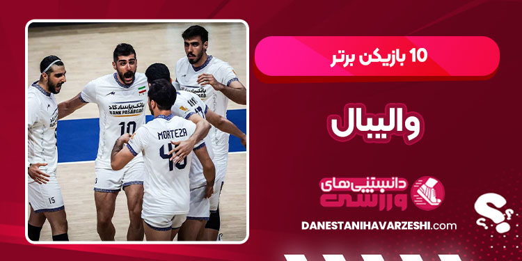 ۱۰ بازیکن برتر والیبال جهان