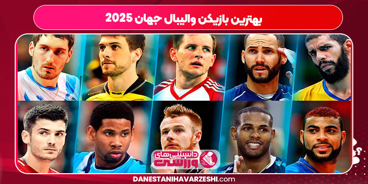 بهترین بازیکن والیبال جهان ۲۰۲۵