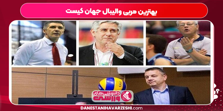 بهترین مربی والیبال جهان کیست