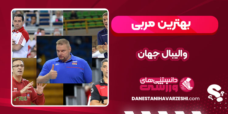 بهترین مربی والیبال جهان