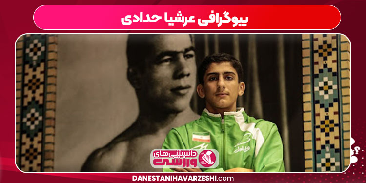 بیوگرافی عرشیا حدادی