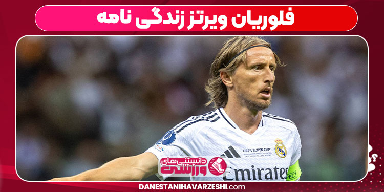 بیوگرافی لوکا مودریچ