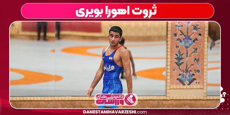 ثروت اهورا بویری