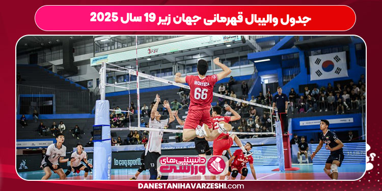جدول والیبال قهرمانی جهان زیر ۱۹ سال ۲۰۲۵ 