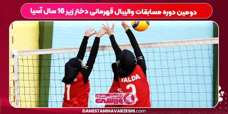 دومین دوره مسابقات والیبال قهرمانی دختر زیر ۱۶ سال آسیا