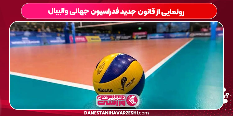 رونمایی از قانون جدید فدراسیون جهانی والیبال