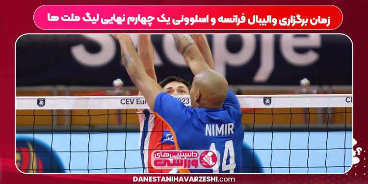 زمان برگزاری والیبال فرانسه و اسلوونی یک چهارم نهایی لیگ ملت ها