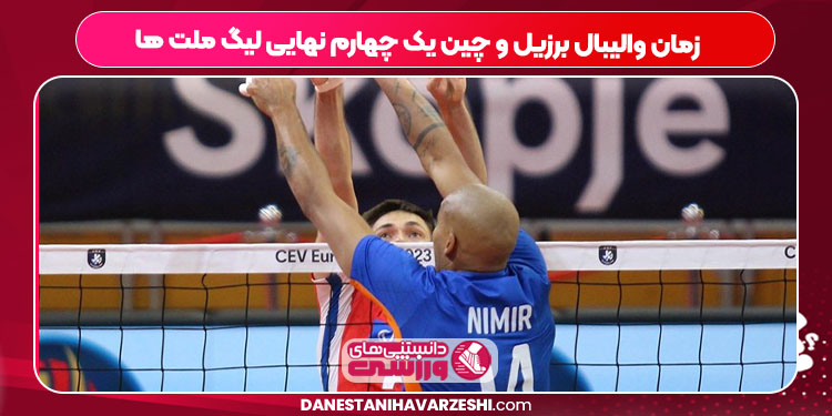 زمان والیبال برزیل و چین یک چهارم نهایی لیگ ملت ها