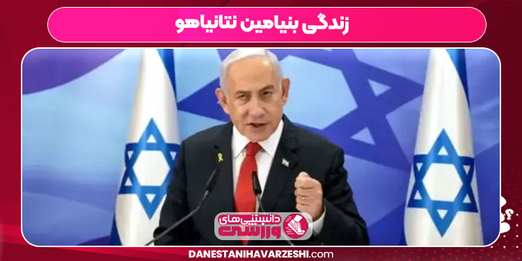 زندگی بنیامین نتانیاهو