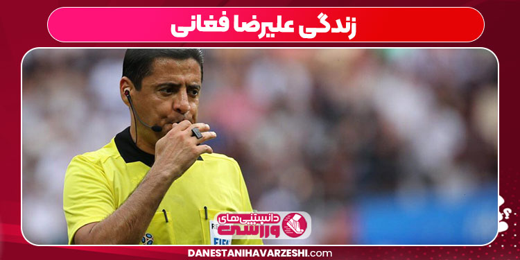 زندگی علیرضا فغانی