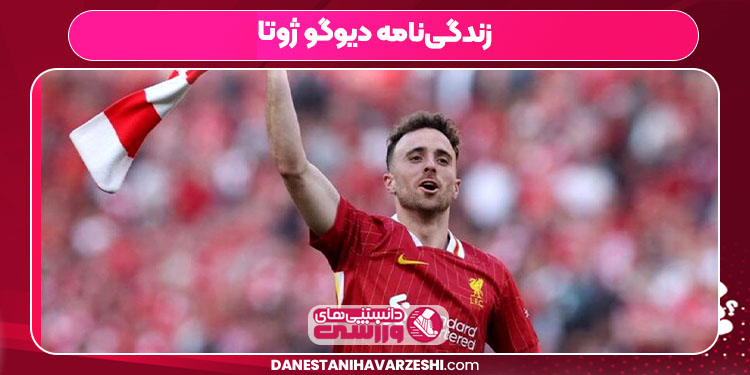 زندگی‌نامه دیوگو ژوتا