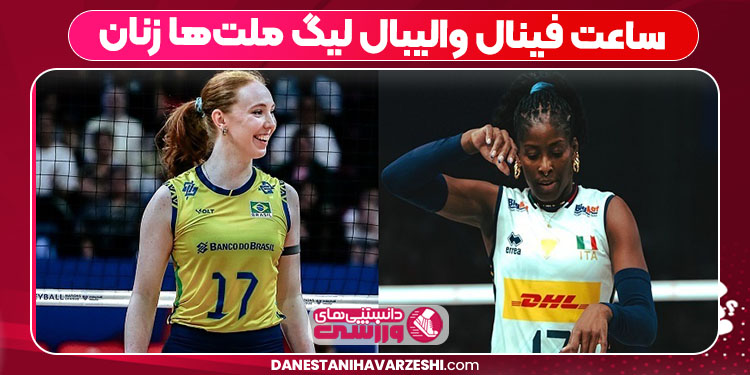 ساعت فینال والیبال لیگ ملت‌ها زنان