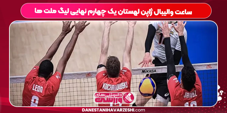 ساعت والیبال ژاپن لهستان یک چهارم نهایی لیگ ملت ها