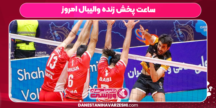 ساعت پخش زنده والیبال امروز