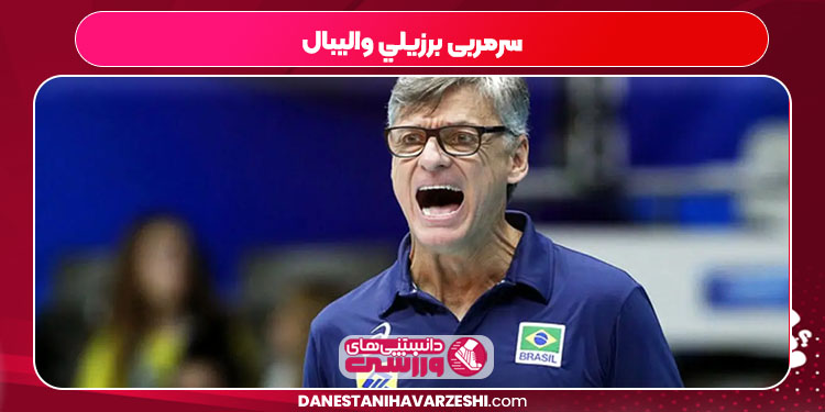 سرمربی برزيلي واليبال