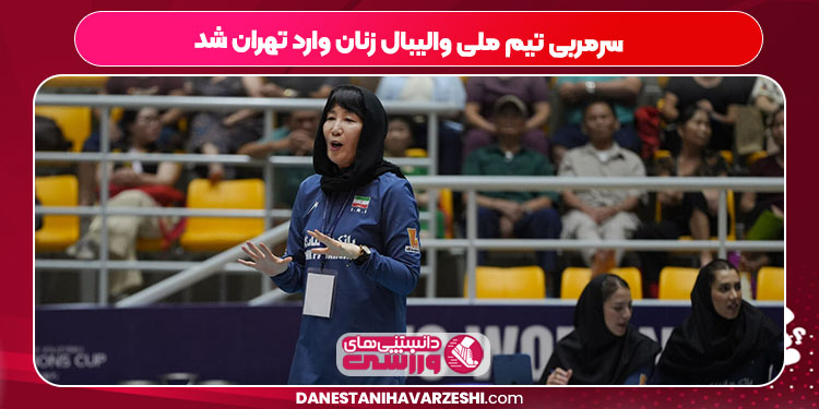 سرمربی تیم ملی والیبال زنان وارد تهران شد
